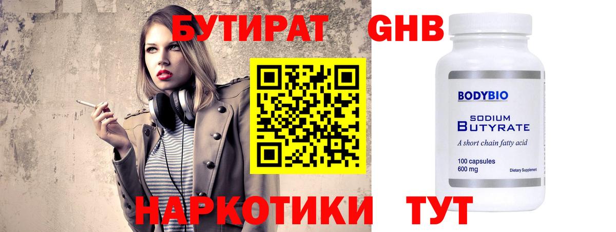 БУТИРАТ  Вход с VPN  Щёлково  Бутират оксибутират 