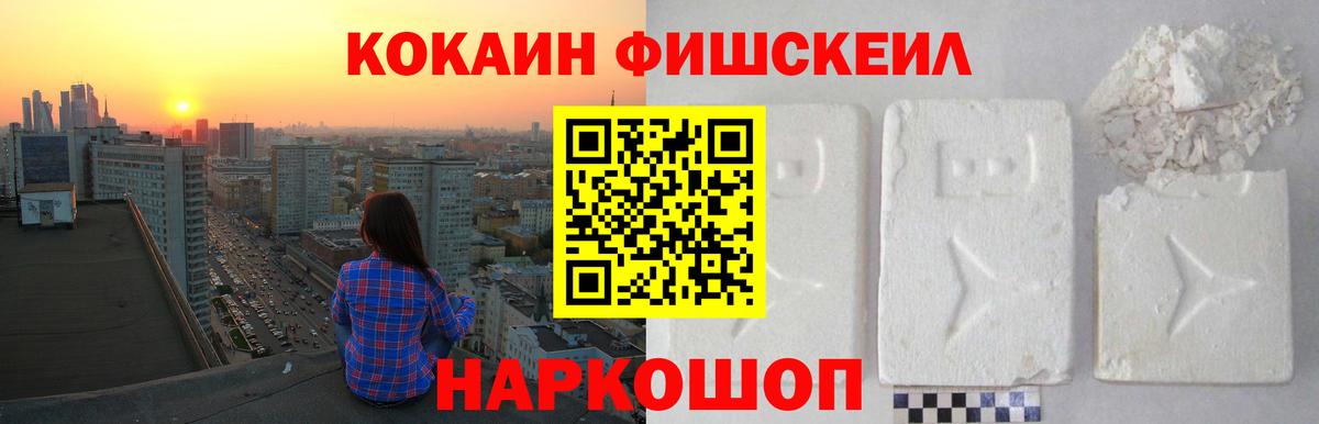 Кокаин FishScale Щёлково