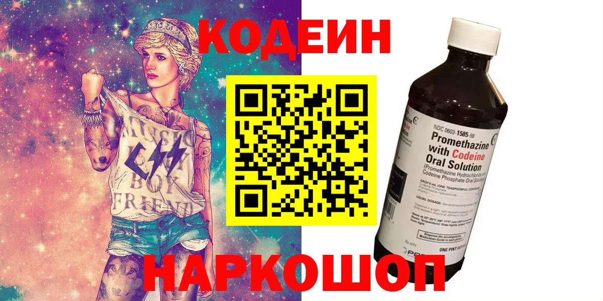 Кодеин напиток Lean (лин)  Кодеиновый сироп Lean Purple Drank  Щёлково  Вход с VPN 