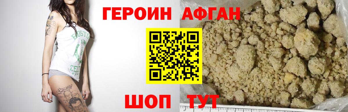 ГЕРОИН Афган Щёлково